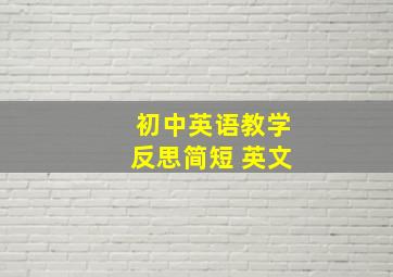 初中英语教学反思简短 英文